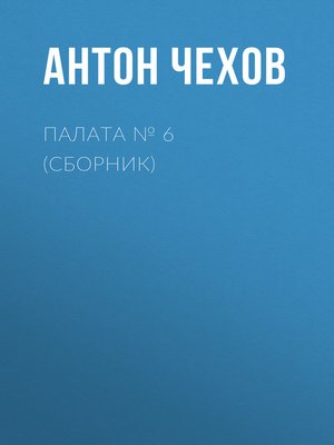 cover image of Палата № 6 (Сборник)